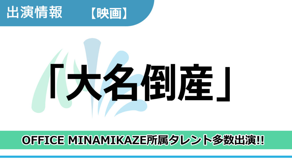 【出演情報】OFFICE MINAMIKAZE所属タレント多数出演 / 映画「大名倒産」
