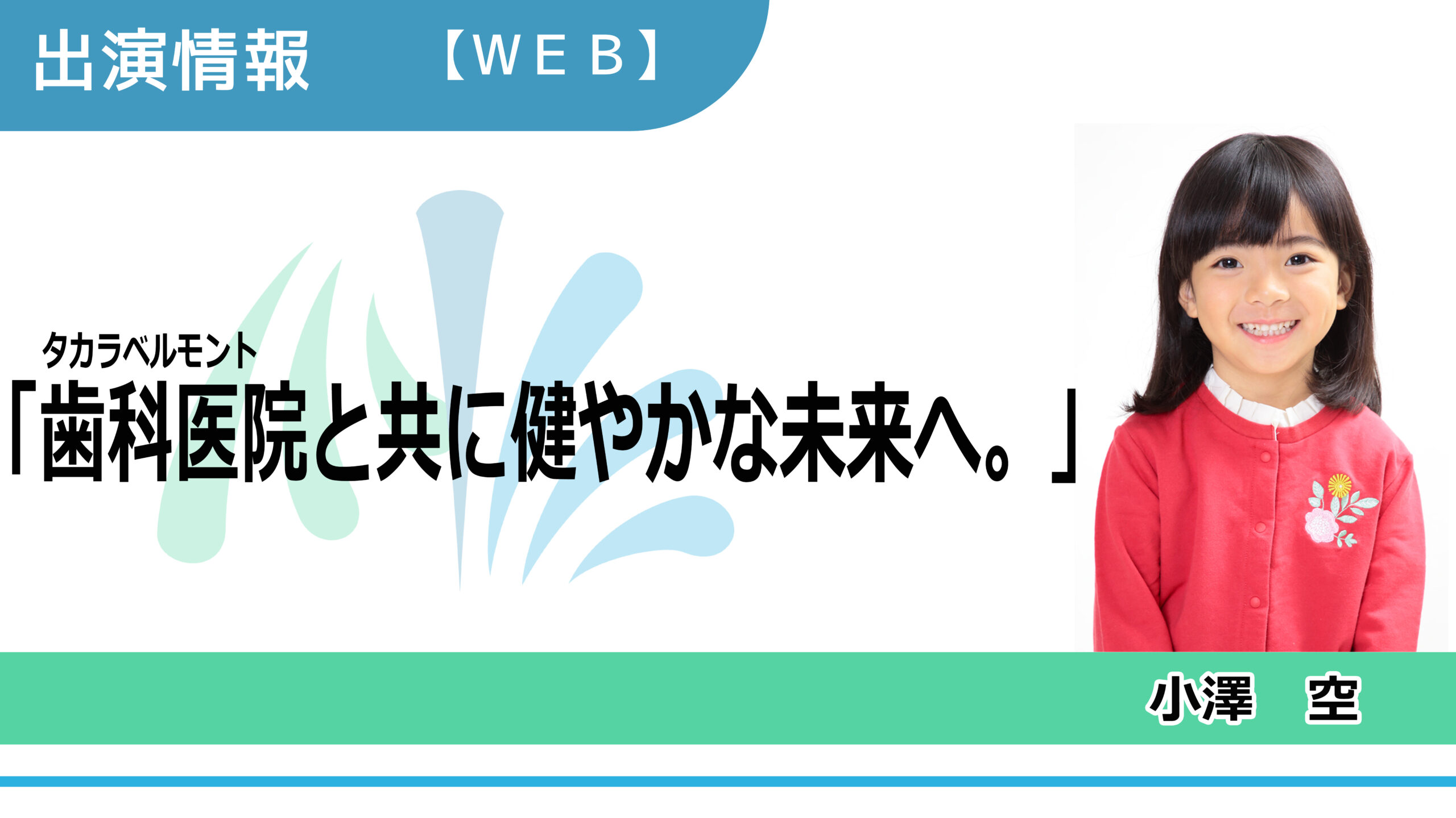 【出演情報】小澤空 / タカラベルモント「歯科医院と共に健やかな未来へ。」WEBムービー　出演