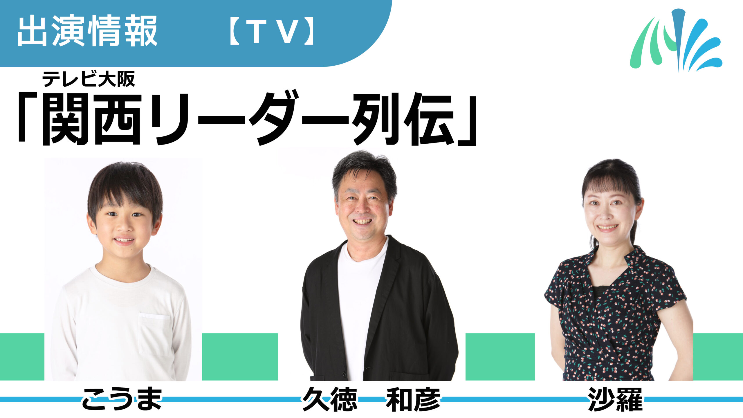 【出演情報】こうま、久徳和彦、沙羅 / テレビ大阪「関西リーダー列伝」出演