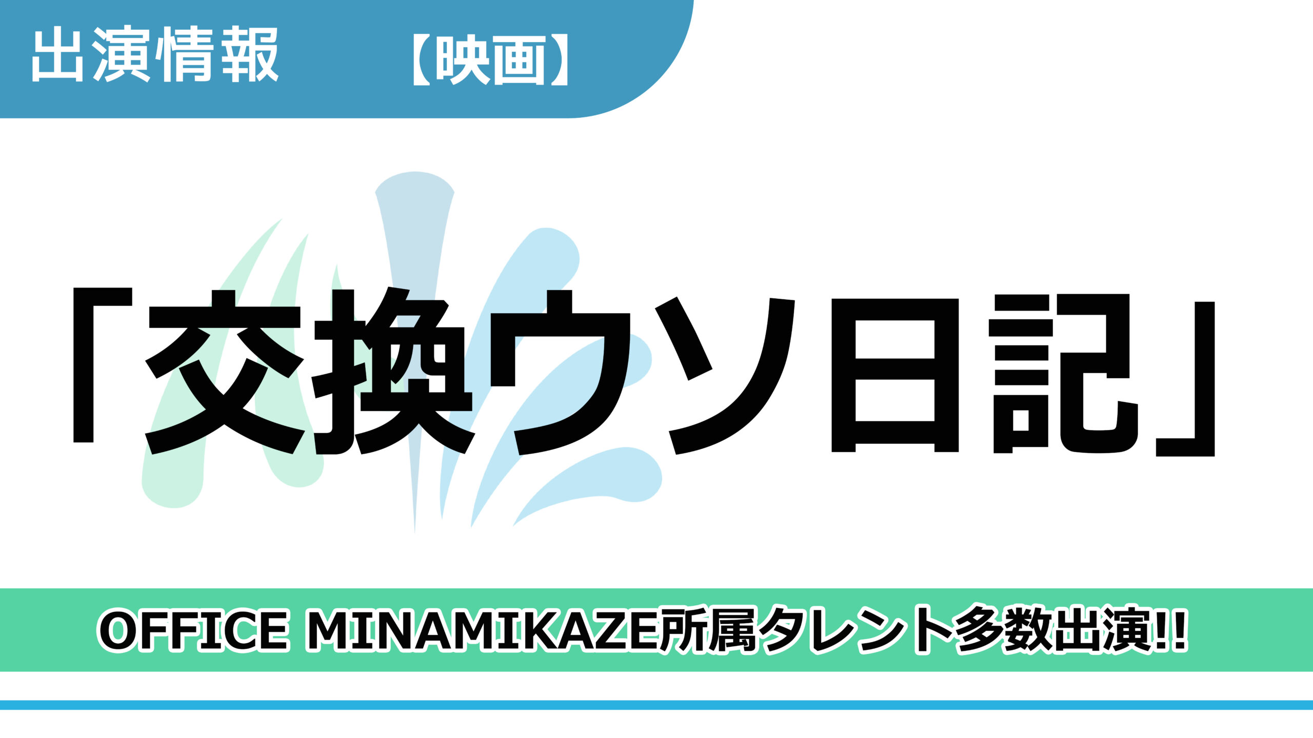 【出演情報】OFFICE MINAMIKAZE所属タレント多数出演 / 映画「交換ウソ日記」