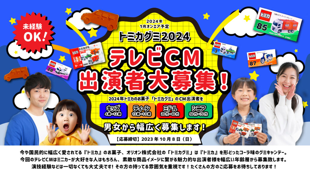 【応募受付終了】『トミカグミ』2024年テレビCM出演者募集！