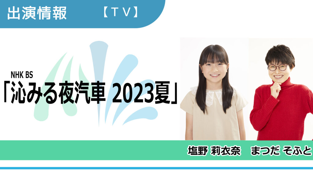 【出演情報】塩野莉衣奈、まつだそふと / NHK BS「沁みる夜汽車 2023夏」出演