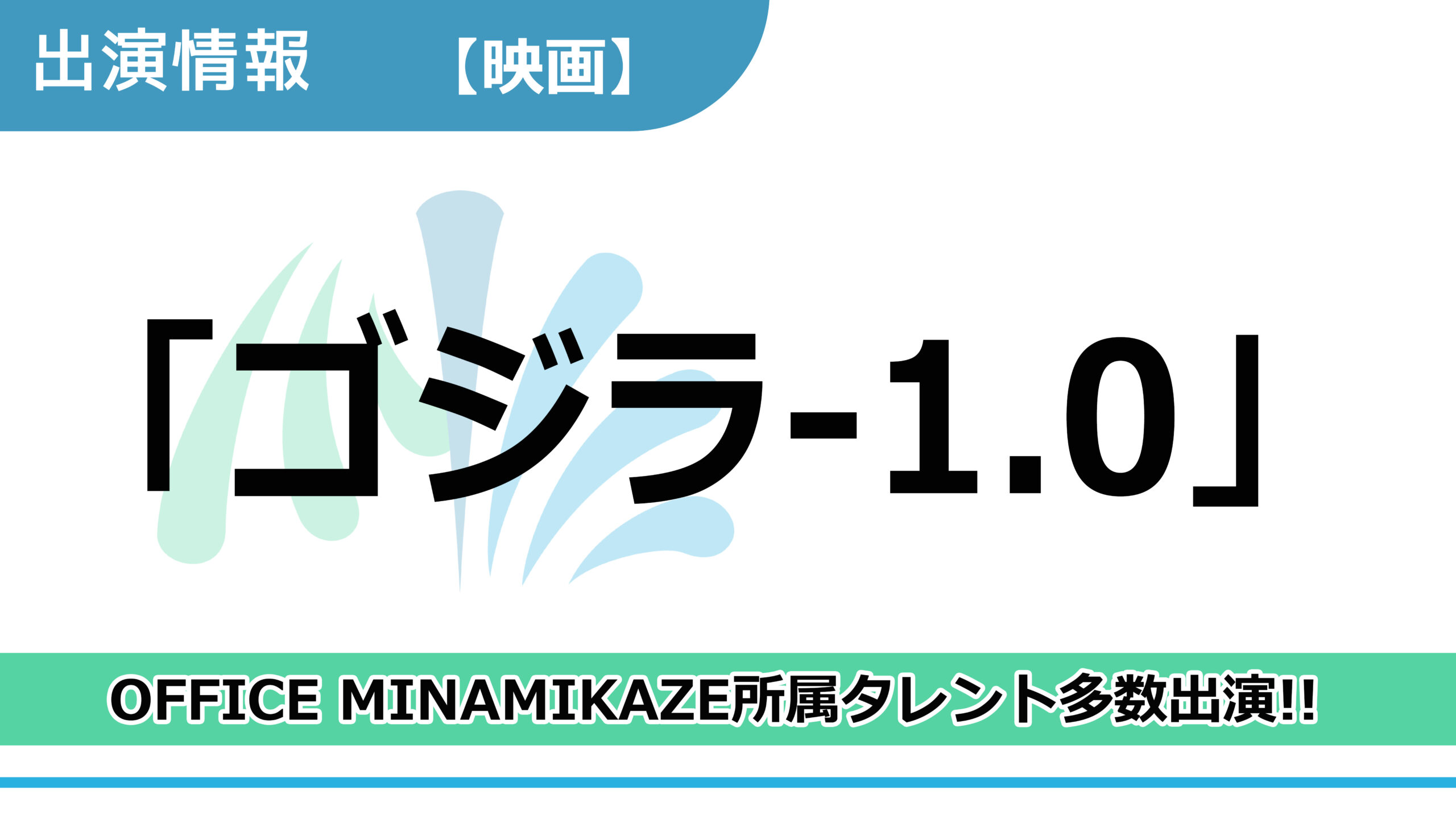 【出演情報】OFFICE MINAMIKAZE所属タレント多数出演 / 映画「ゴジラ-1.0」