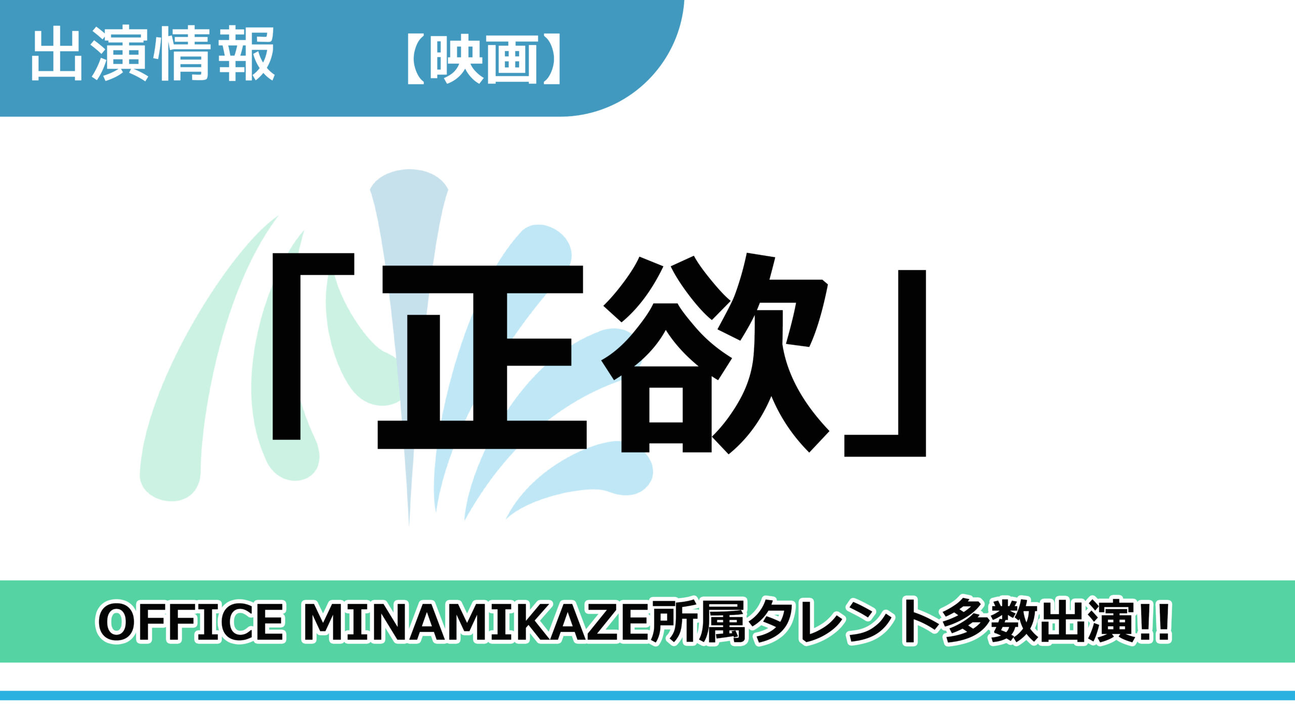 【出演情報】OFFICE MINAMIKAZE所属タレント多数出演 / 映画「正欲」