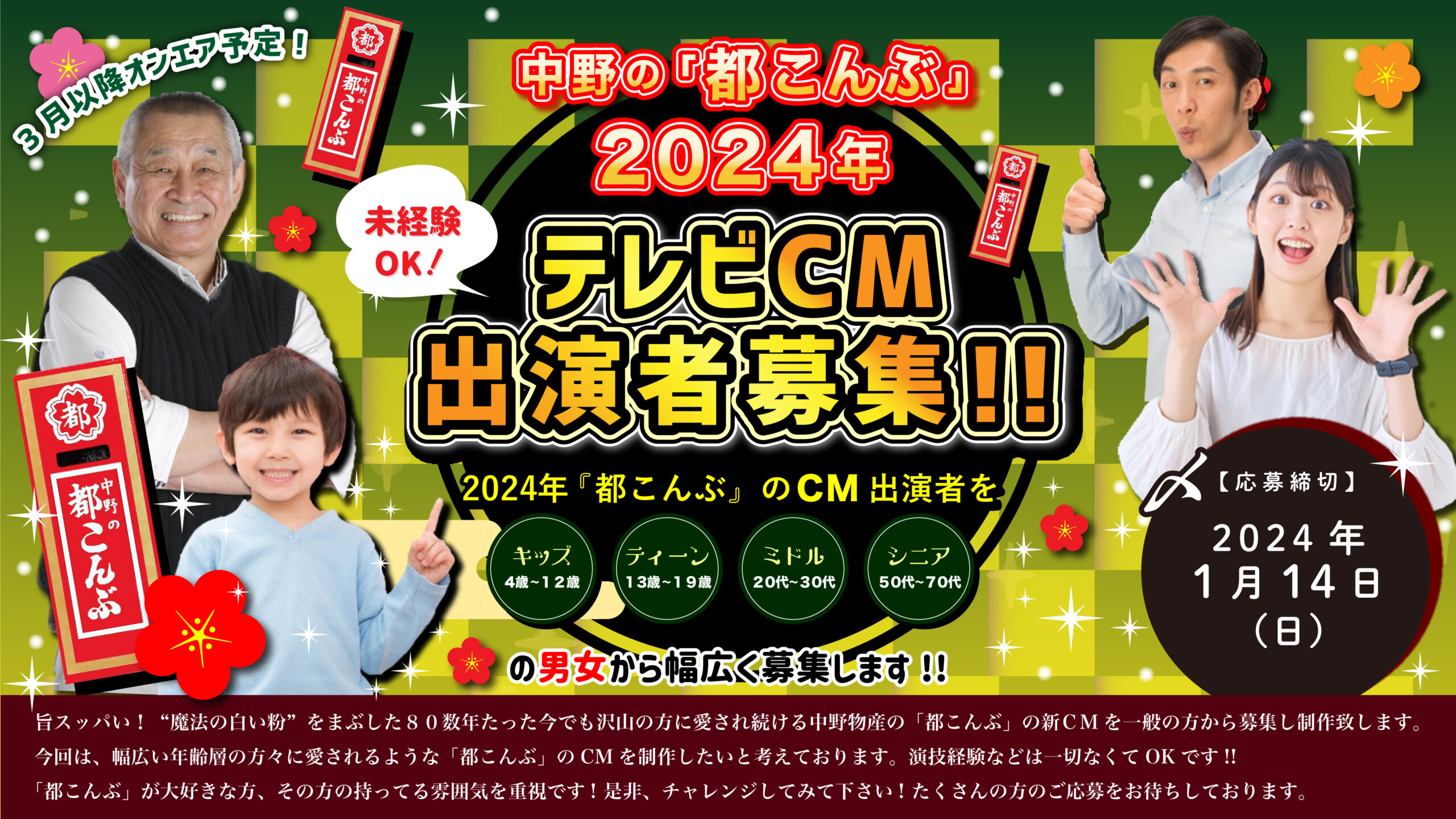 【応募受付終了】中野の「都こんぶ」2024年テレビCM出演者募集！