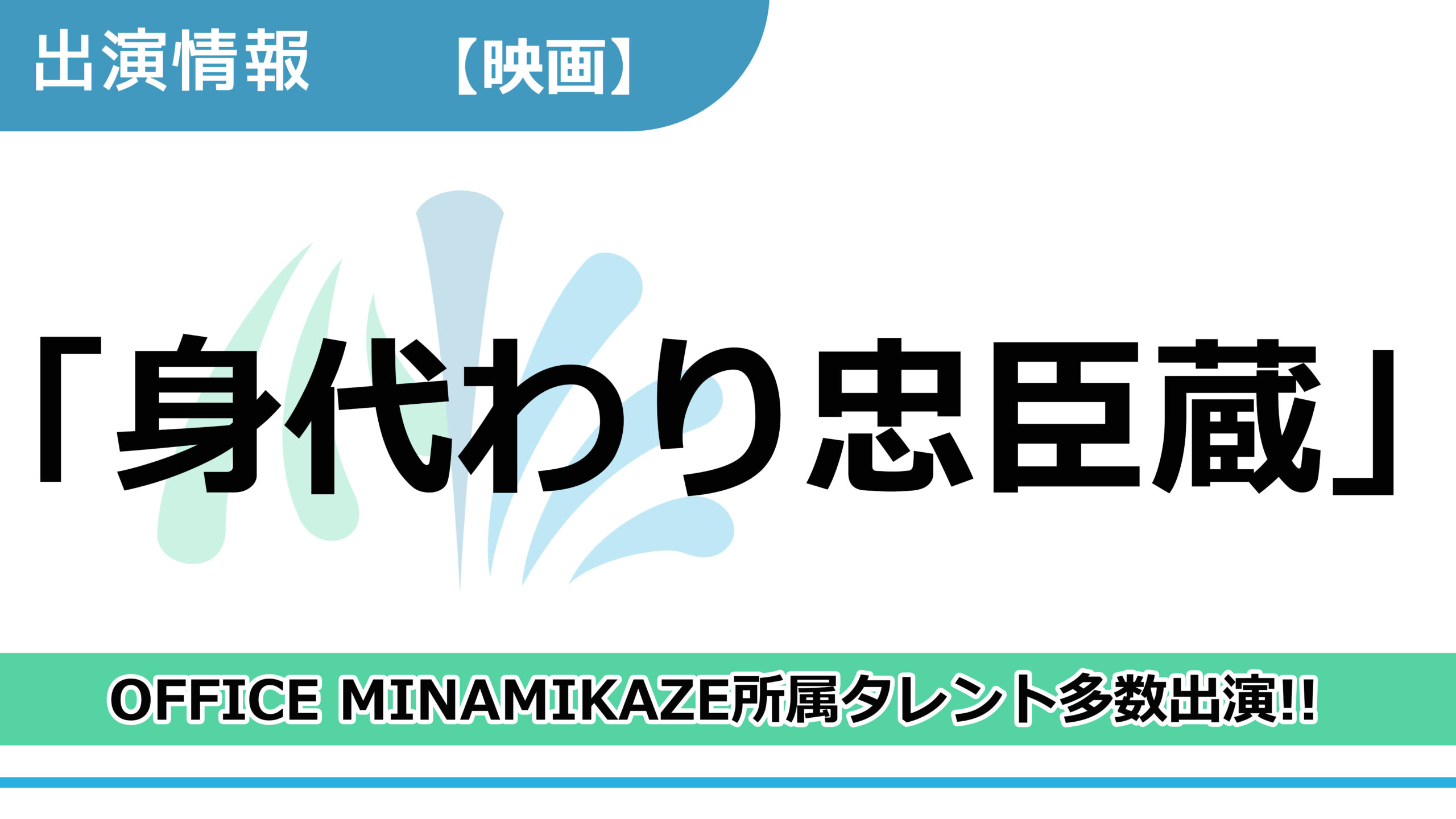 【出演情報】OFFICE MINAMIKAZE所属タレント多数出演 / 映画「身代わり忠臣蔵」