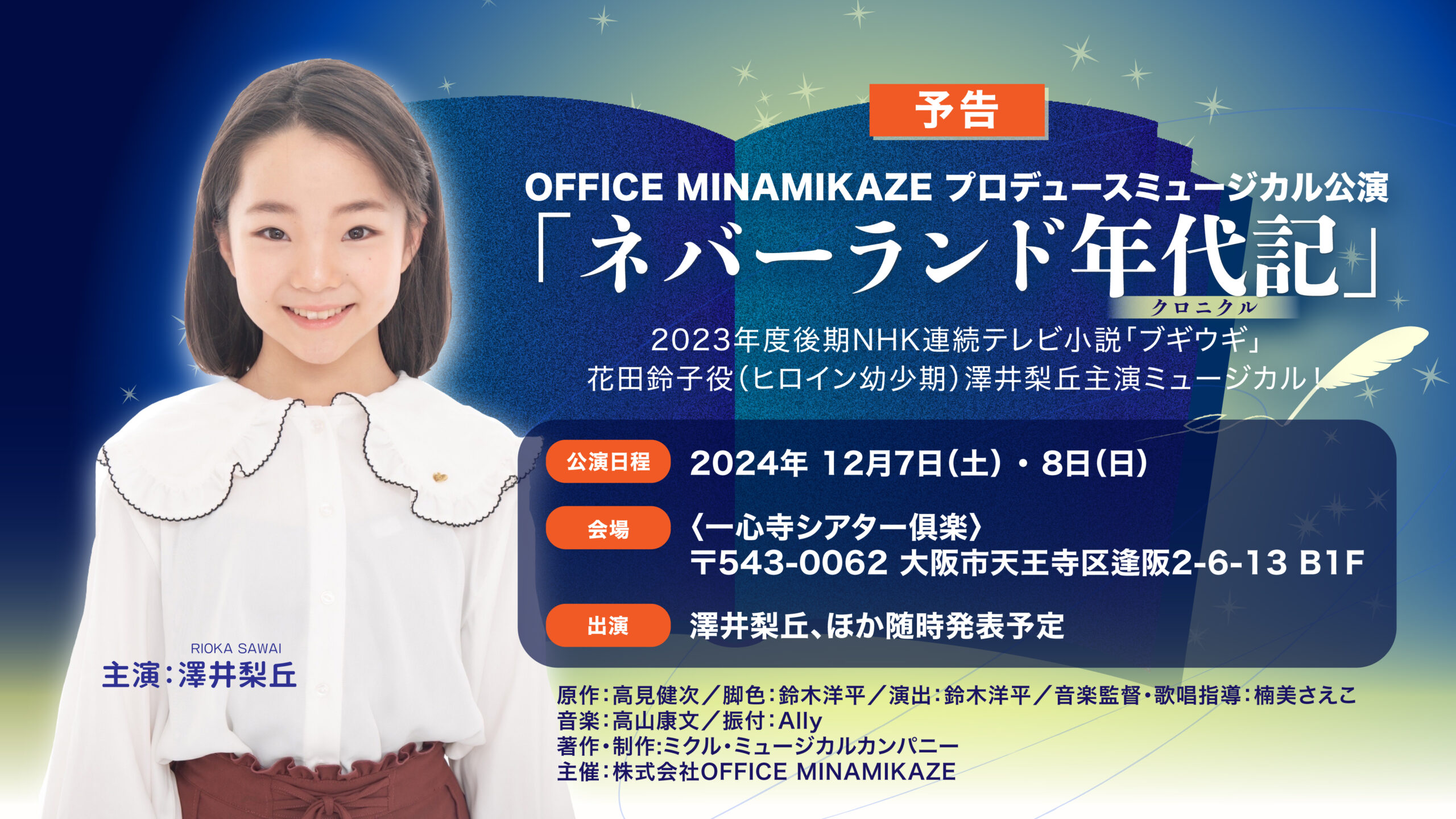 【開催決定】OFFICE MINAMIKAZEプロデュース ミュージカル公演 「ネバーランド年代記-クロニクル-」