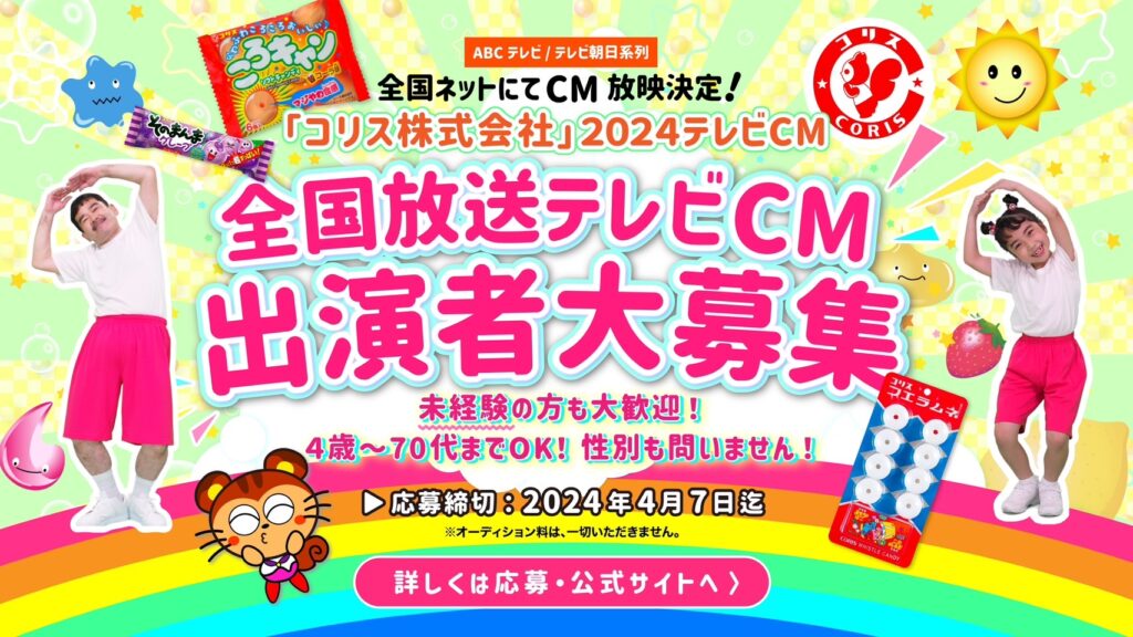 【応募受付終了】「コリス株式会社」2024年テレビCM出演者募集！