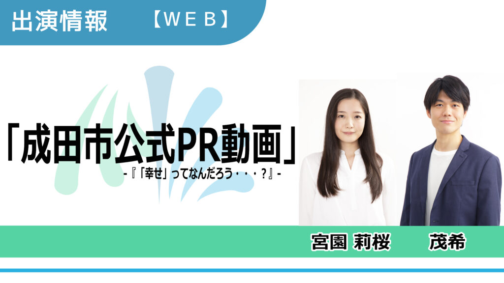 【出演情報】宮園莉桜、茂希 / 成田市公式PR動画『「幸せ」ってなんだろう・・・？』出演