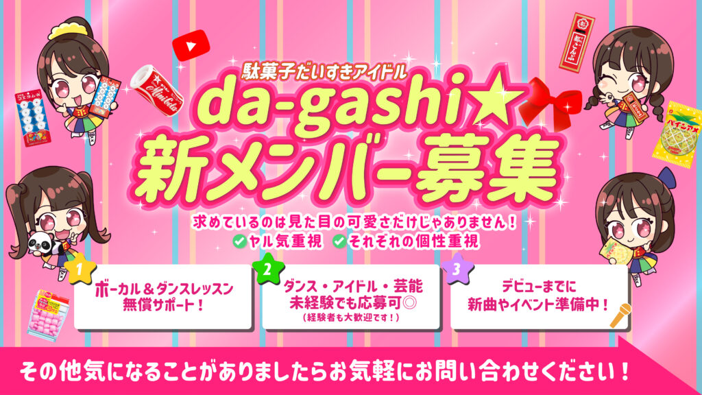 大阪有名製菓メーカーとのコラボ企画！ 駄菓子だいすきアイドル「da-gashi☆」の新メンバー募集開始！