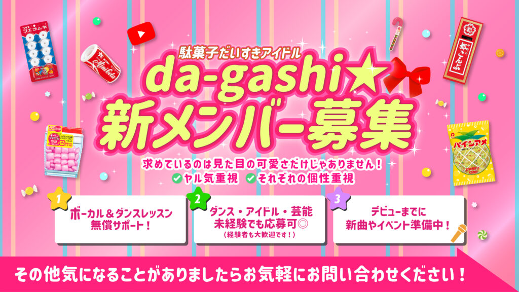 大阪有名製菓メーカーとのコラボ企画！ 駄菓子だいすきアイドル「da-gashi☆」の新メンバー募集開始！
