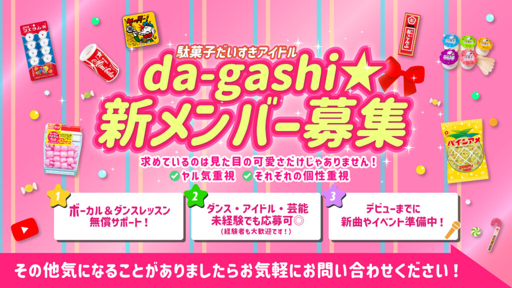 大阪有名製菓メーカーとのコラボ企画♪駄菓子だいすきアイドル「da-gashi☆」の新メンバー募集開始！