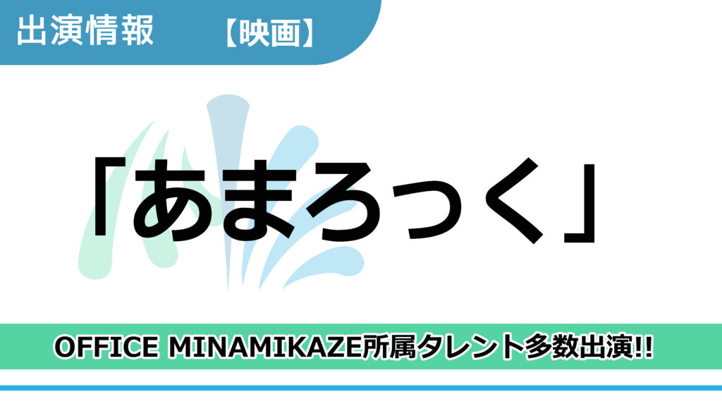 【出演情報】OFFICE MINAMIKAZE所属タレント多数出演 / 映画「あまろっく」