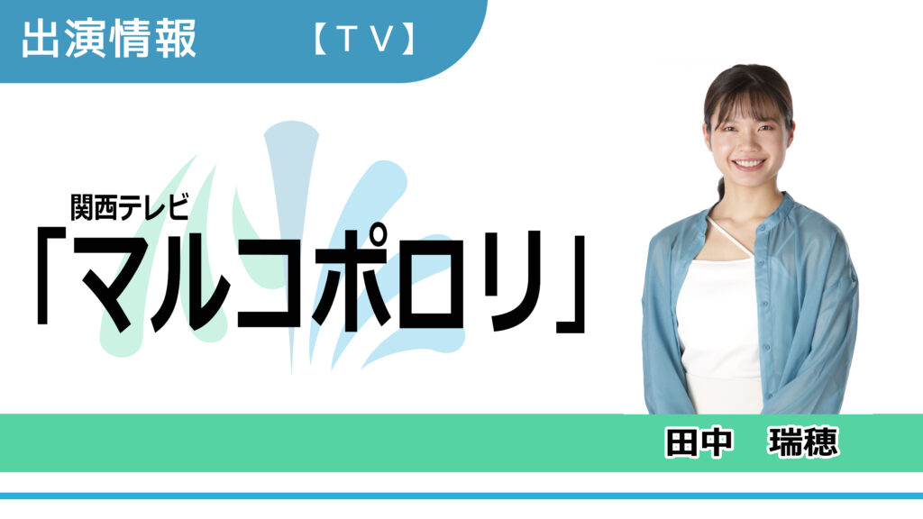 【出演情報】田中瑞穂 / 関西テレビ『マルコポロリ！』再現VTR出演