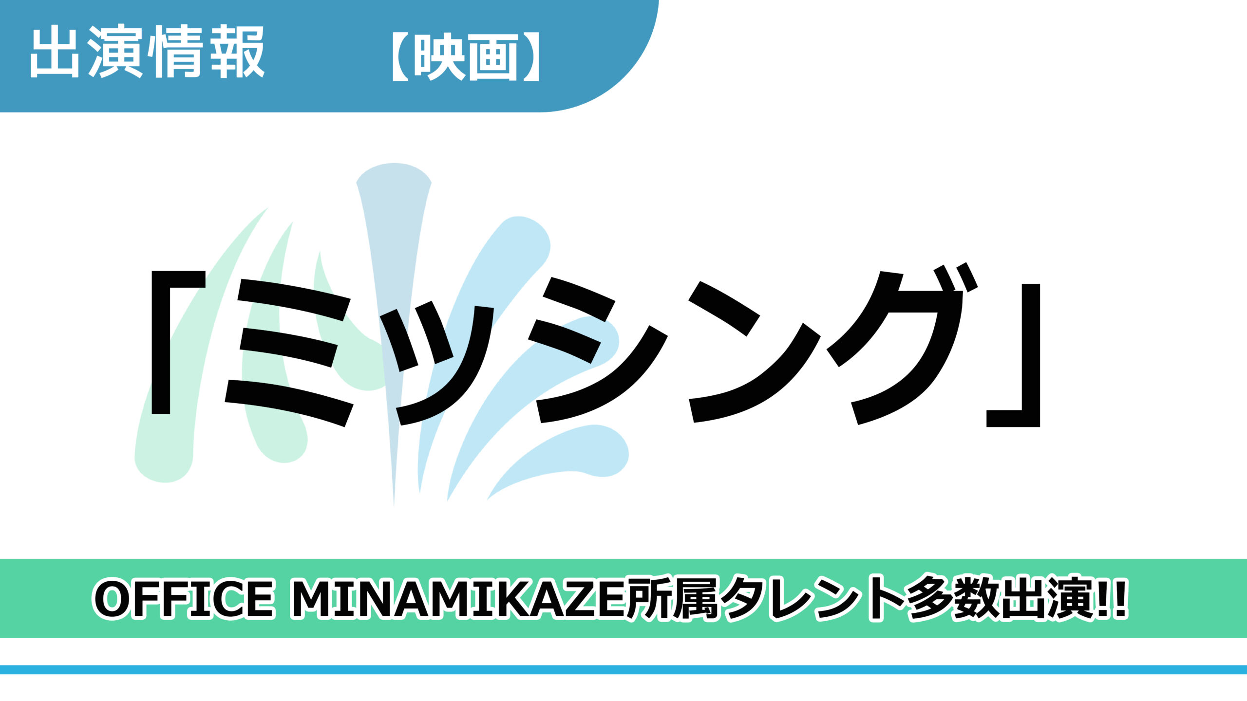 【出演情報】OFFICE MINAMIKAZE所属タレント多数出演 / 映画「ミッシング」