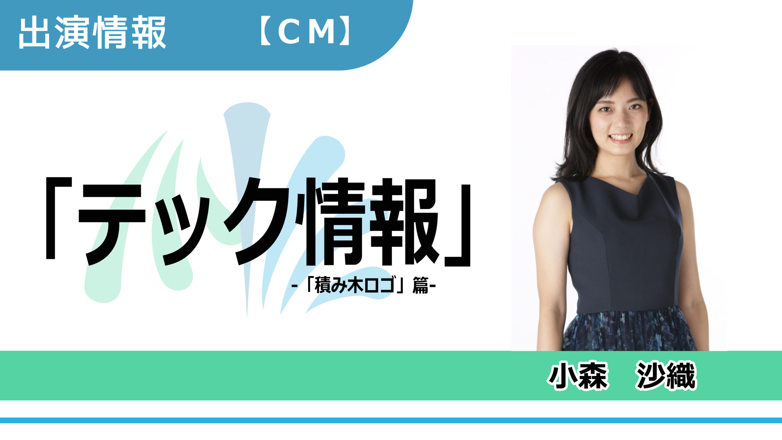 【出演情報】小森沙織 / 「テック情報」CM出演