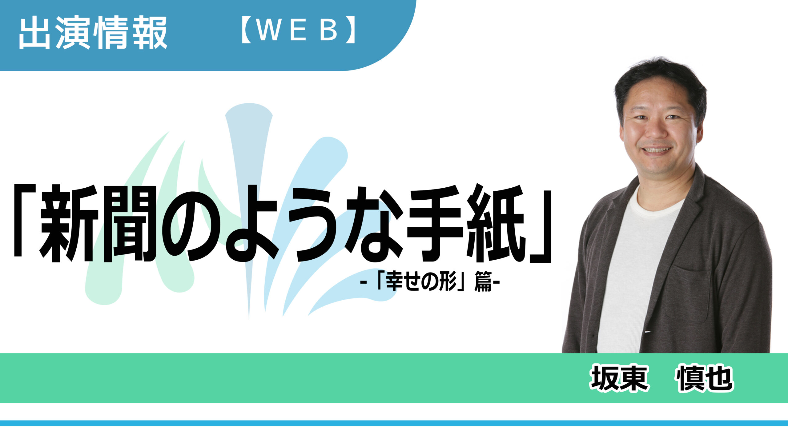 【出演情報】坂東慎也 / 「新聞のような手紙」WEB動画　出演