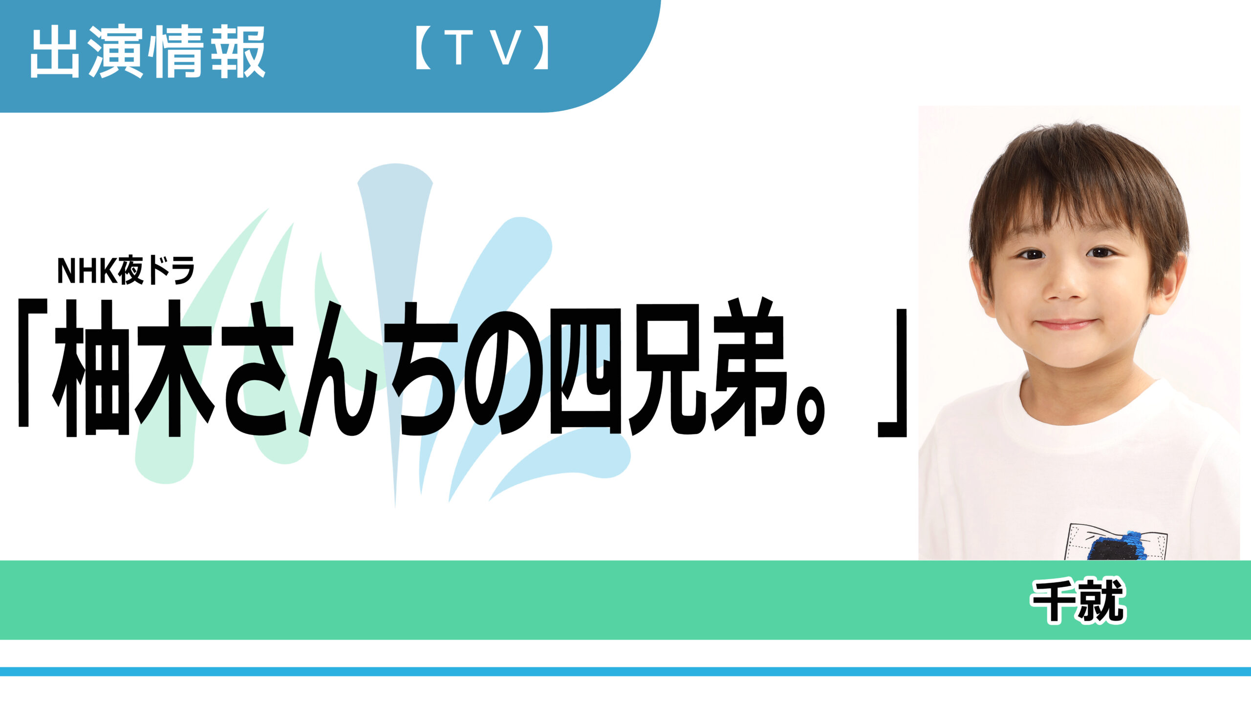 【出演情報】千就 / NHK夜ドラ「柚木さんちの四兄弟。」出演