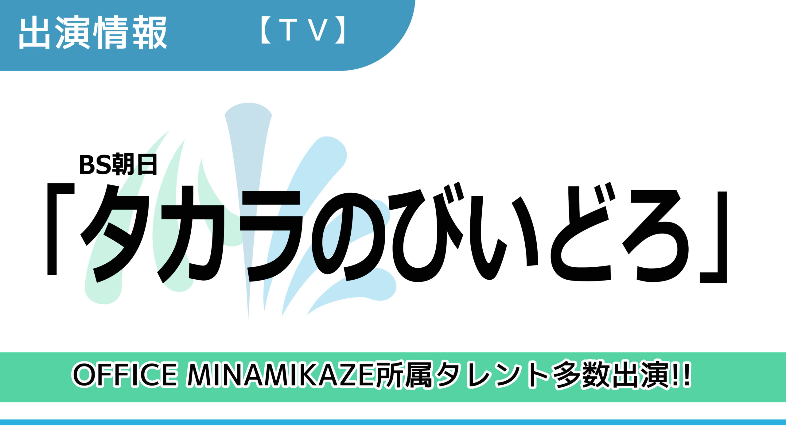 【出演情報】OFFICE MINAMIKAZE所属タレント多数出演 / BS朝日「タカラのびいどろ」出演