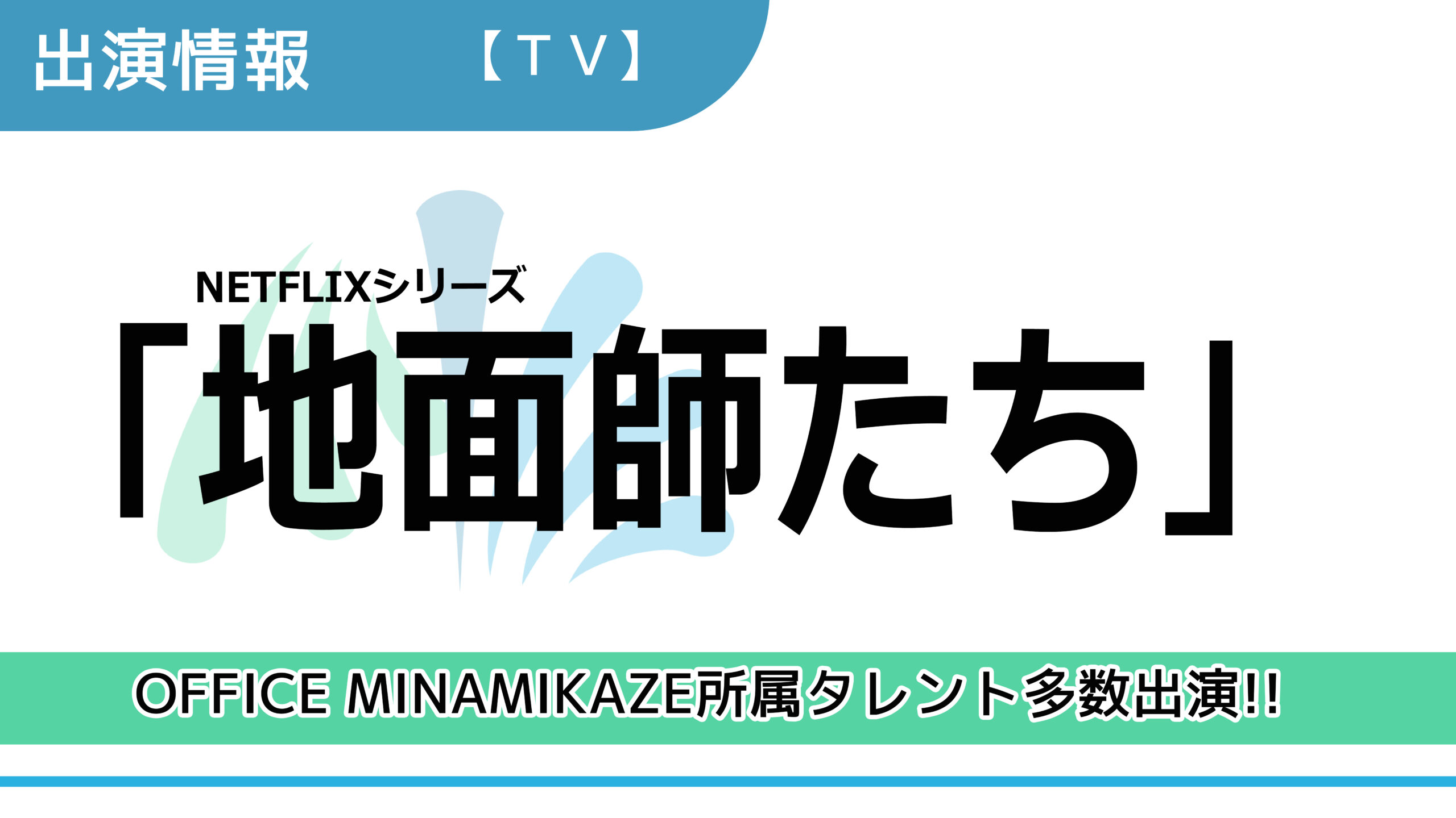 【出演情報】OFFICE MINAMIKAZE所属タレント多数出演 / NETFLIXシリーズ「地面師たち」出演