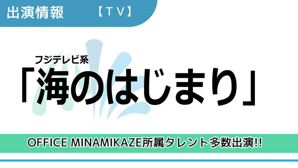 【出演情報】OFFICE MINAMIKAZE所属タレント多数出演 / フジテレビ系「海のはじまり」出演
