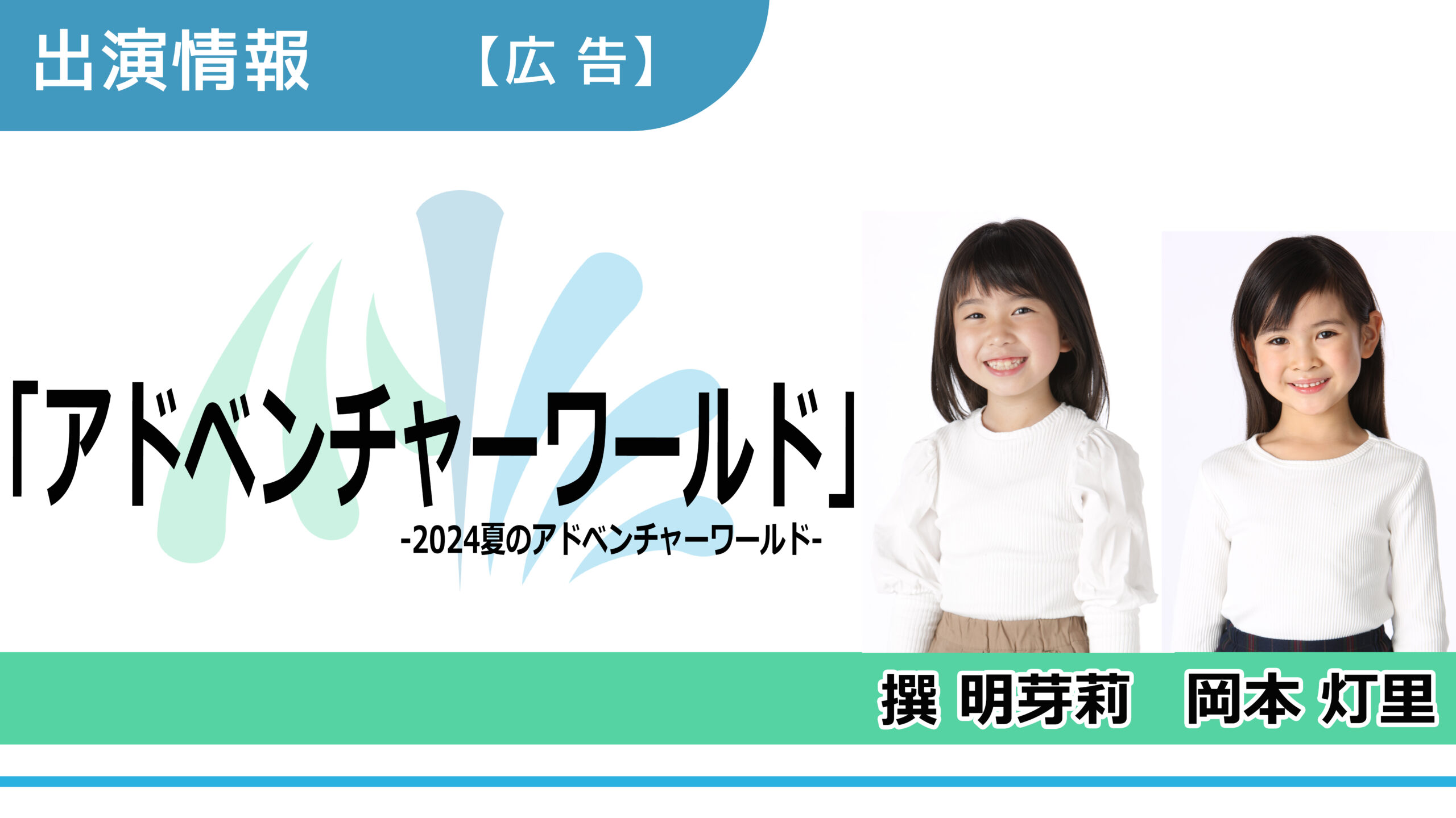 【出演情報】撰明芽莉、岡本灯里 / 「アドベンチャーワールド」広告出演