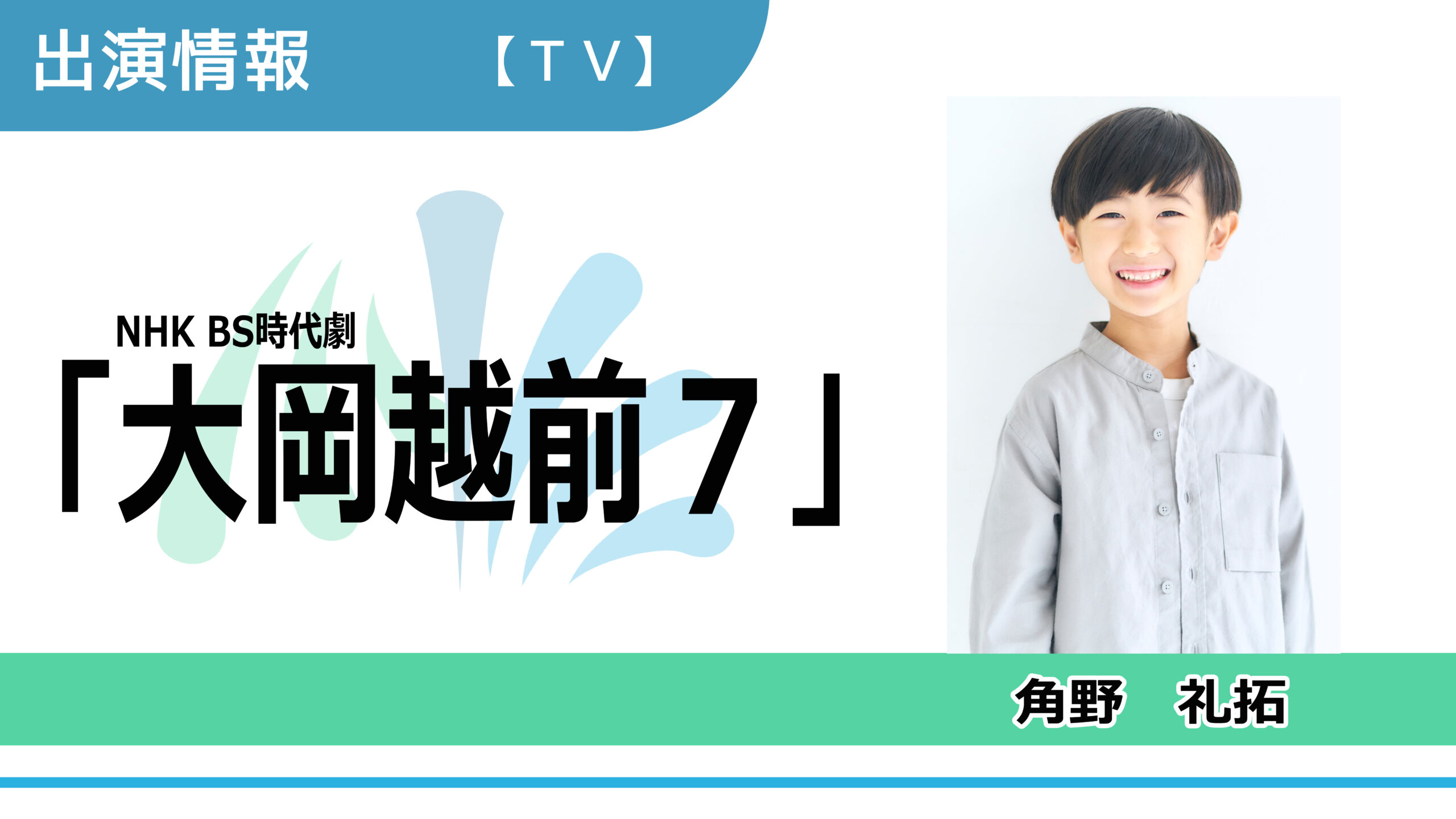 【出演情報】角野礼拓 / NHK BS時代劇「大岡越前７」出演