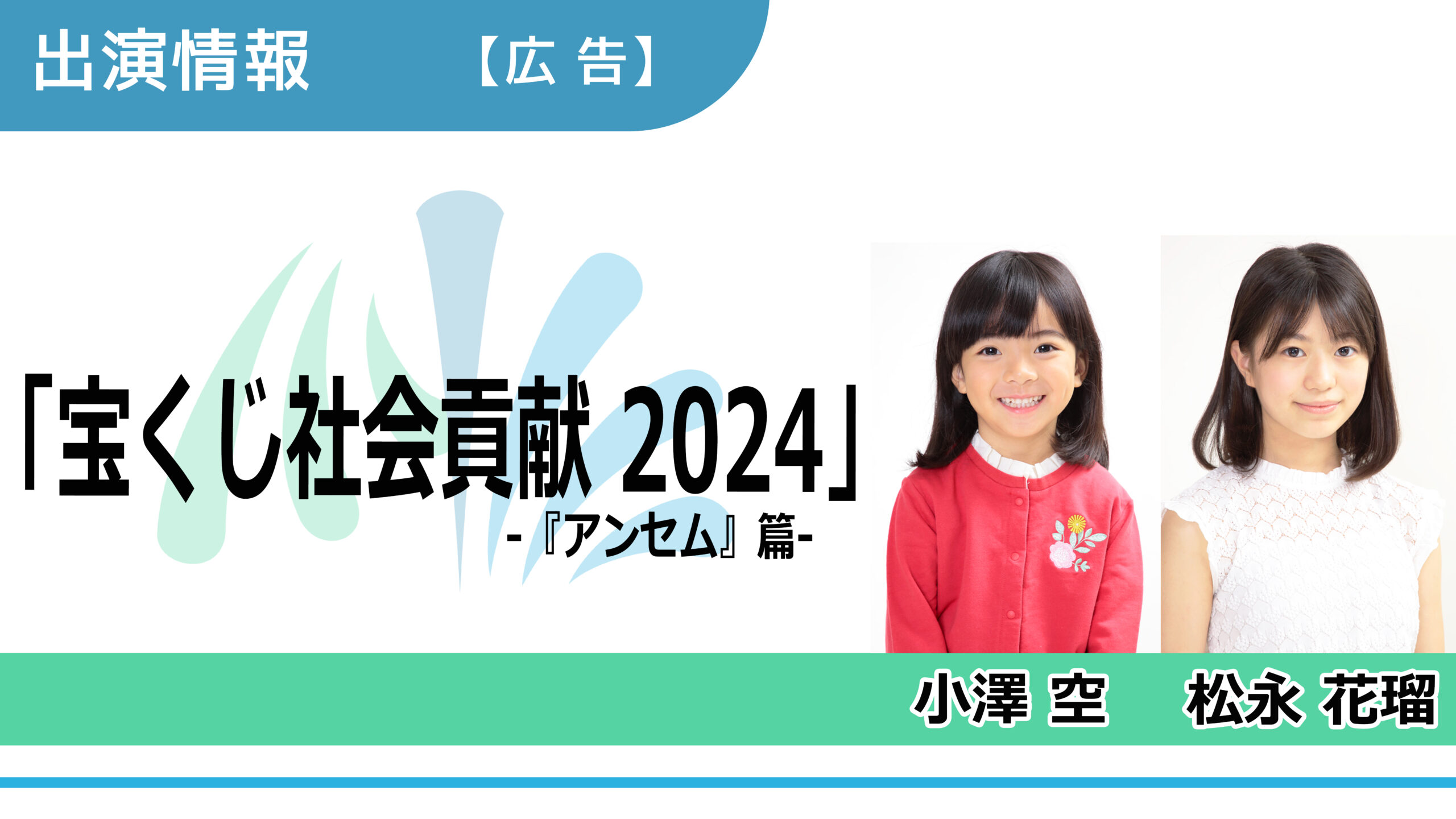 【出演情報】小澤空、松永花瑠 / 宝くじ社会貢献 2024「アンセム篇」広告出演