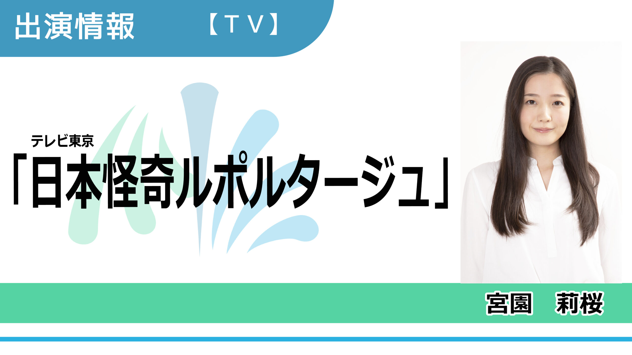 【出演情報】宮園莉桜 / テレビ東京「日本怪奇ルポルタージュ」出演