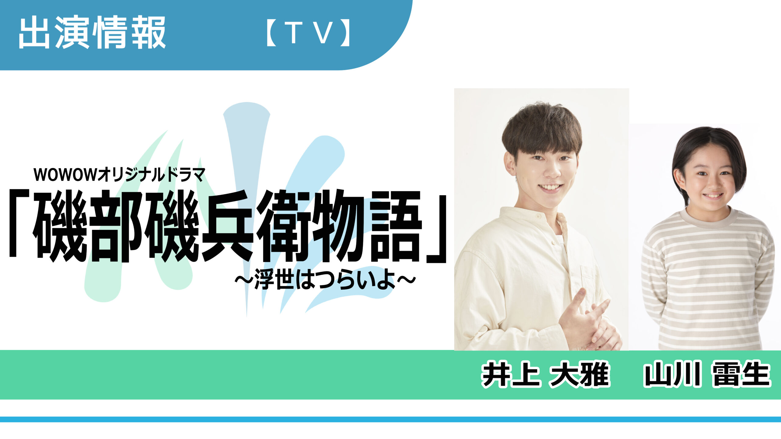 【出演情報】井上大雅、山川雷生 / WOWOWオリジナルドラマ「磯部磯兵衛物語～浮世はつらいよ～」出演