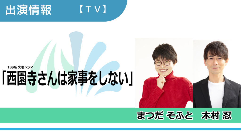 【出演情報】まつだそふと、木村忍 / TBS系火曜ドラマ「西園寺さんは家事をしない」出演