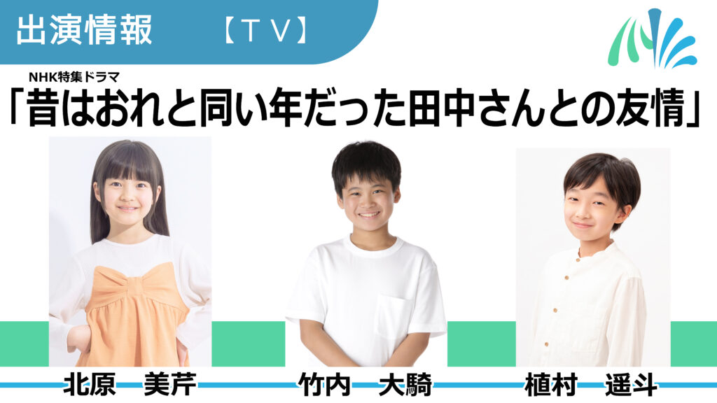 【出演情報】北原美芹、竹内大騎、植村遥斗 / NHK特集ドラマ「昔はおれと同い年だった田中さんとの友情」出演