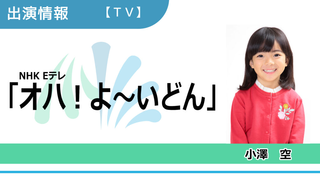 【出演情報】小澤空 / NHK Eテレ「オハ！よ～いどん」出演