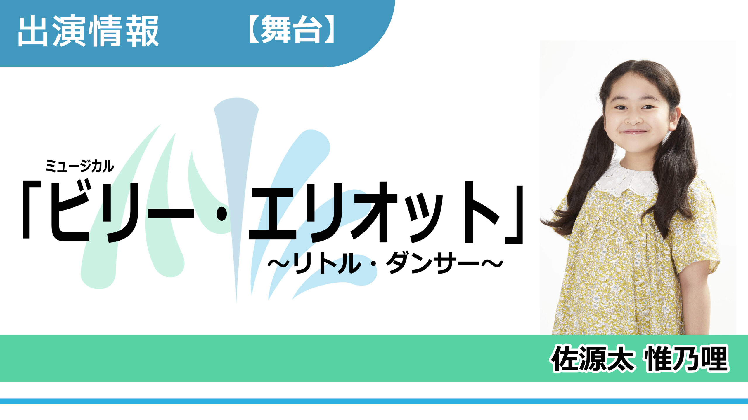 【出演情報】佐源太惟乃哩 / ミュージカル「ビリー・エリオット～リトル・ダンサー～」出演