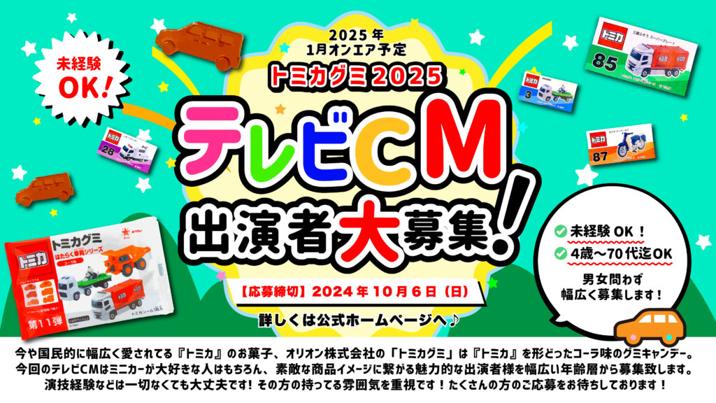 【2024年10月6日（日）締切】『トミカグミ』2025年テレビCM出演者募集！