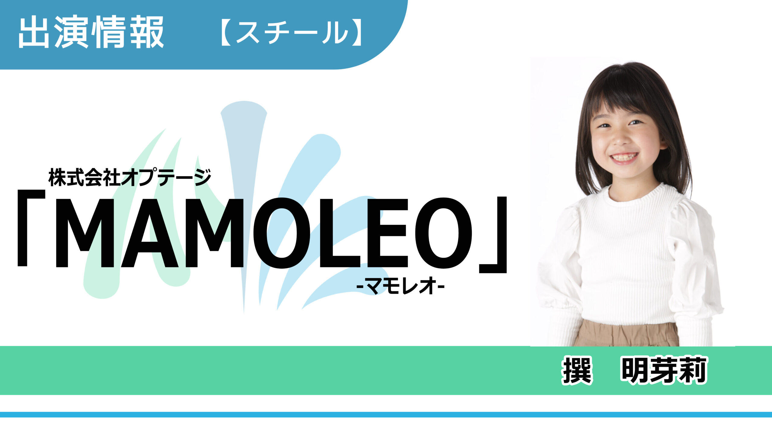 【出演情報】撰明芽莉 / 株式会社オプテージ「MAMOLEO」スチールモデル