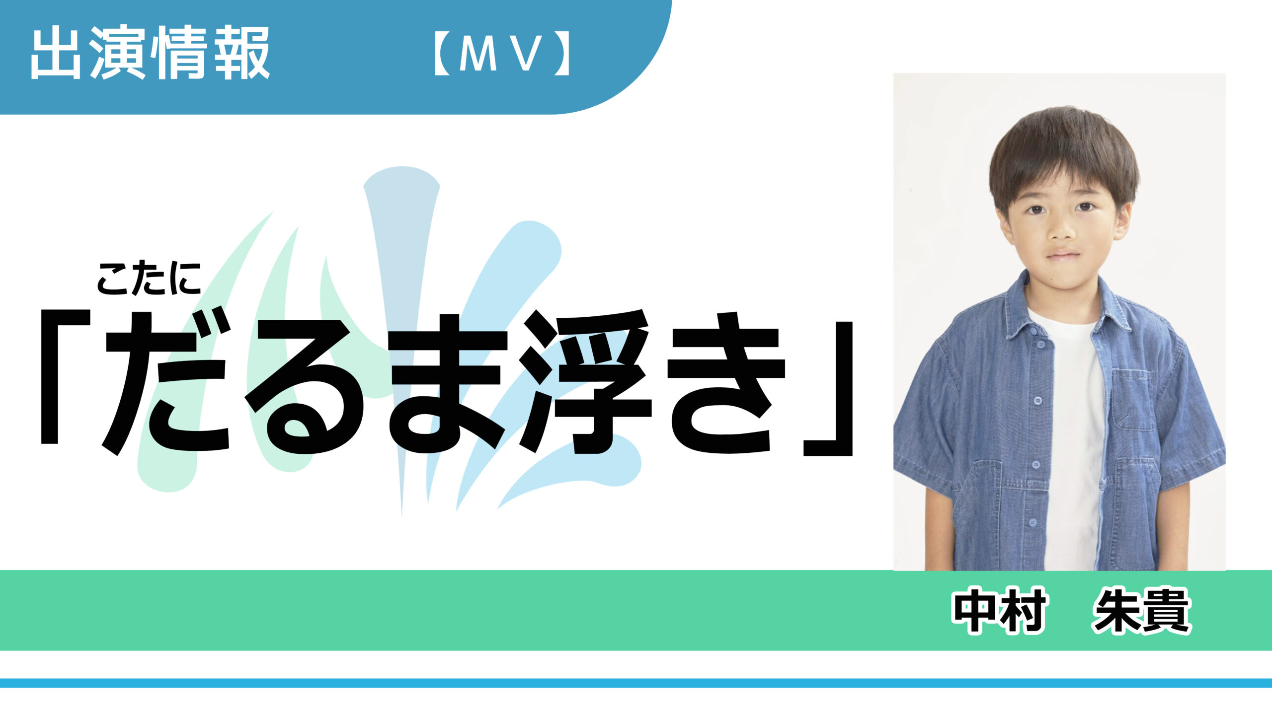 【出演情報】中村朱貴 / こたに「だるま浮き」ミュージックビデオ出演