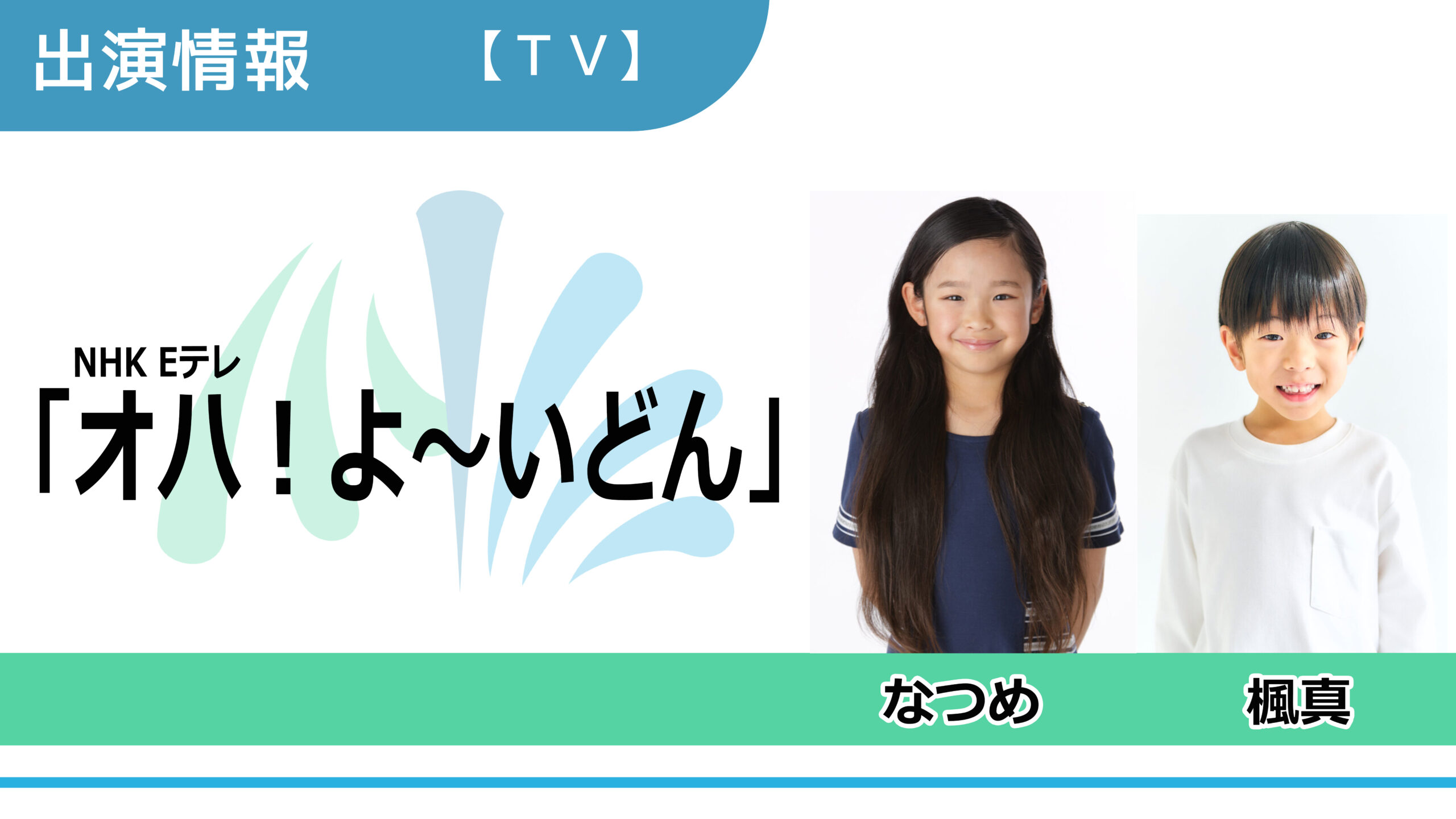 【出演情報】なつめ、楓真 / NHK Eテレ「オハ！よ～いどん」出演