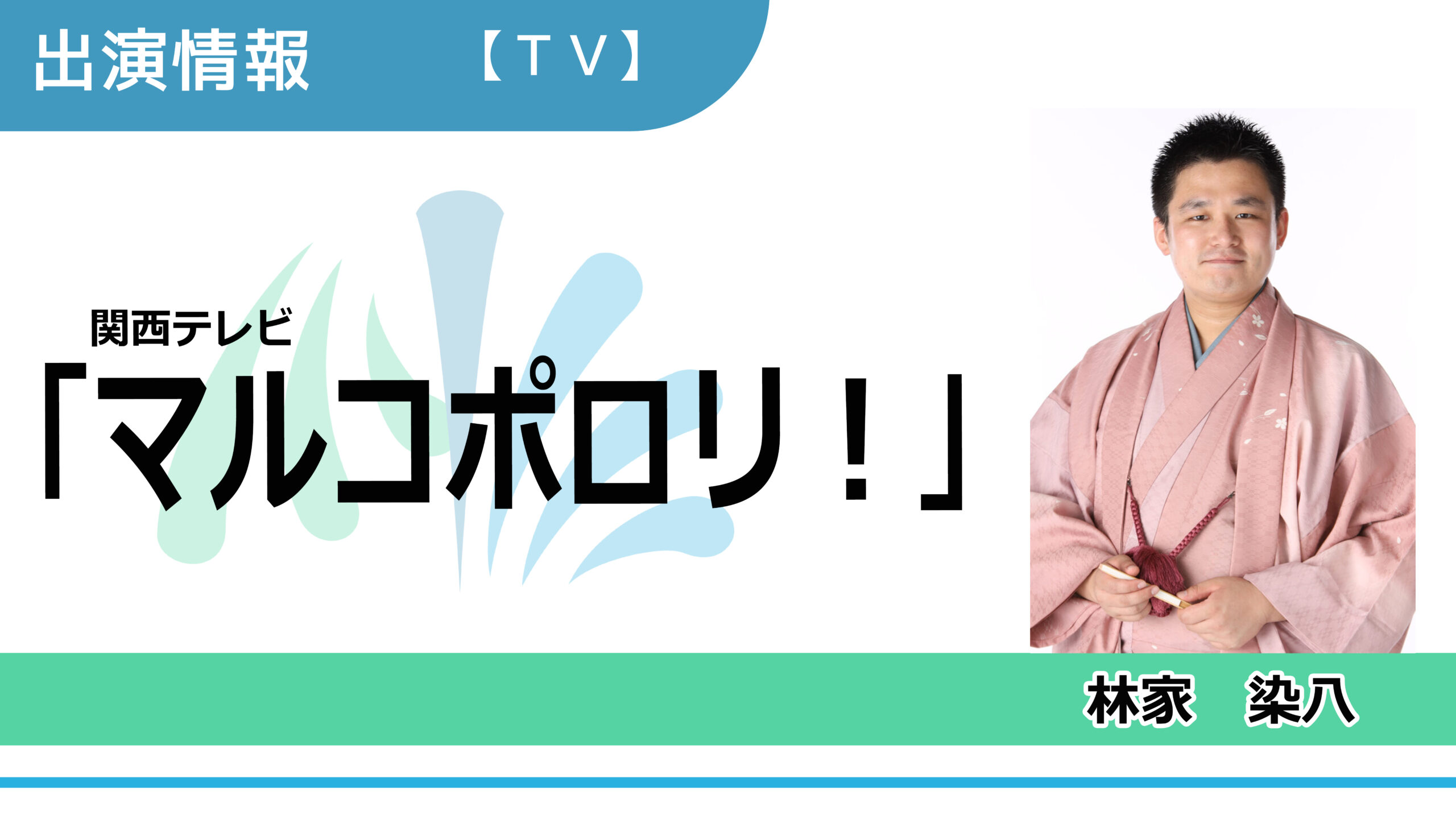 【出演情報】林家染八 / 関西テレビ『マルコポロリ！』再現VTR出演