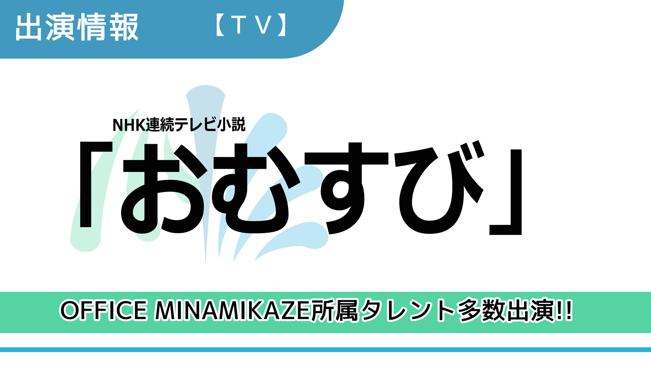 【出演情報】OFFICE MINAMIKAZE所属タレント多数出演 / NHK連続テレビ小説「おむすび」出演