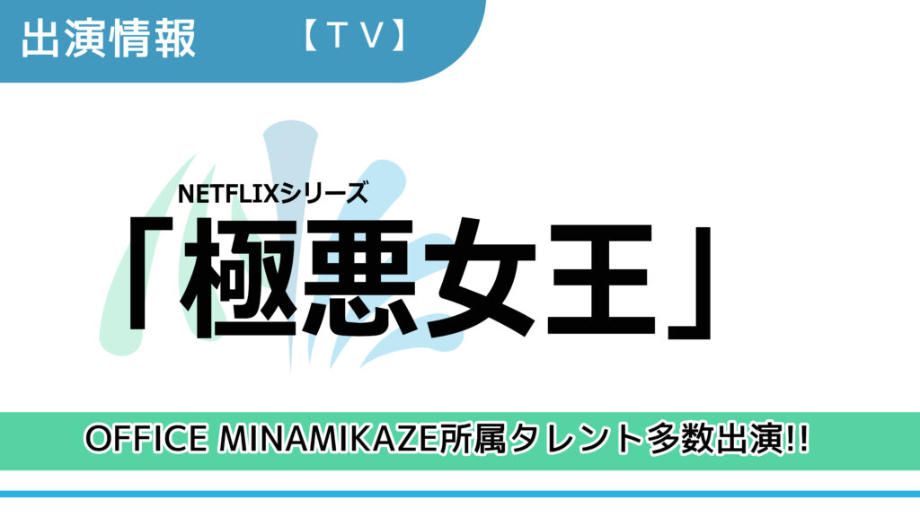 【出演情報】OFFICE MINAMIKAZE所属タレント多数出演 / NETFLIXシリーズ「極悪女王」出演