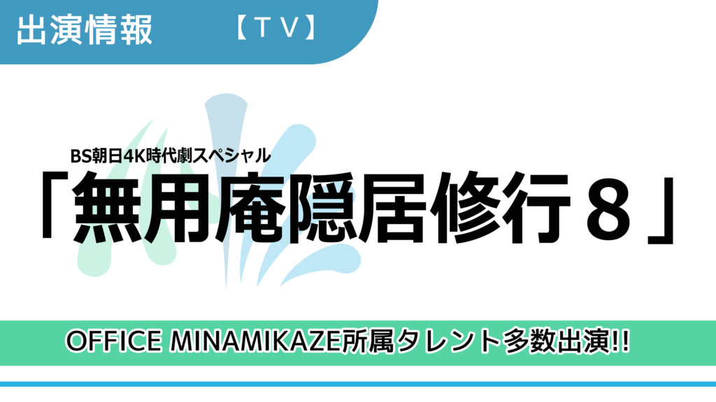 【出演情報】OFFICE MINAMIKAZE所属タレント多数出演 / BS朝日4K時代劇スペシャル「無用庵隠居修行８」出演