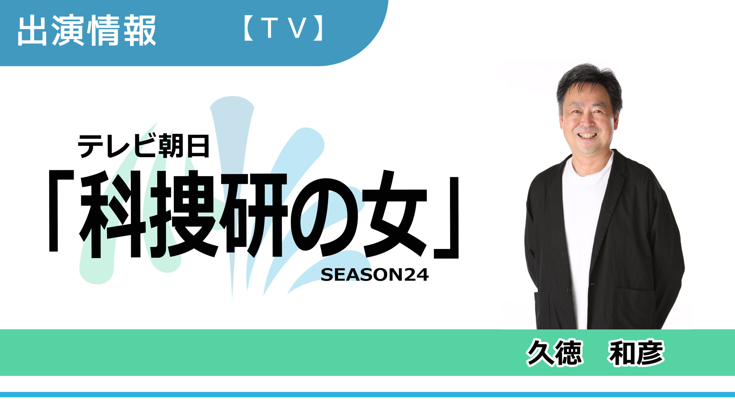 【出演情報】久徳和彦 / テレビ朝日「科捜研の女 SEASON24」出演