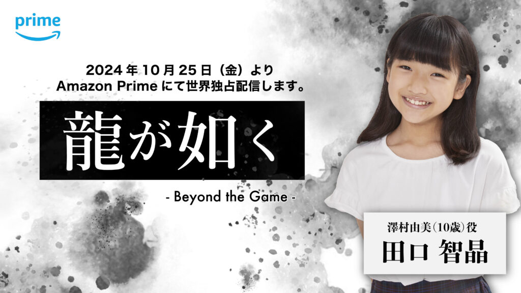 【出演情報】田口智晶 / Amazon Prime「龍が如く～Beyond the Game～」出演