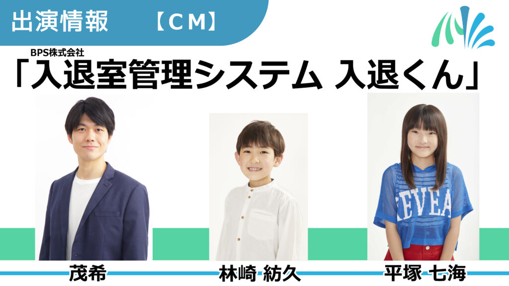 【出演情報】茂希、林崎紡久、平塚七海 / BPS「入退室管理システム 入退くん」CM出演