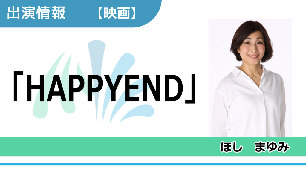 【出演情報】ほしまゆみ / 映画「HAPPYEND」出演