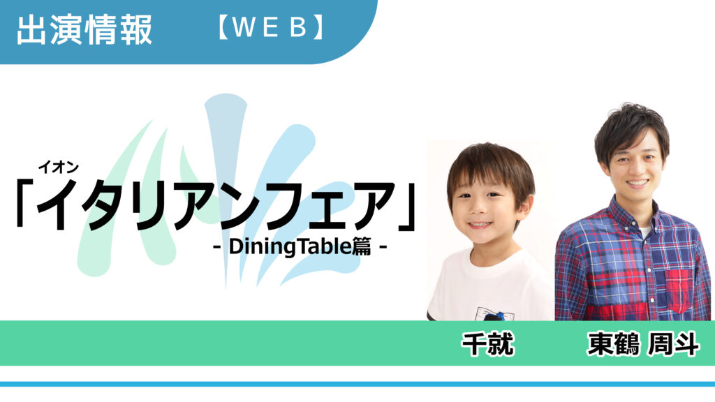 【出演情報】千就、東鶴周斗 / イオン「イタリアンフェア DiningTable篇」WEB-CM出演