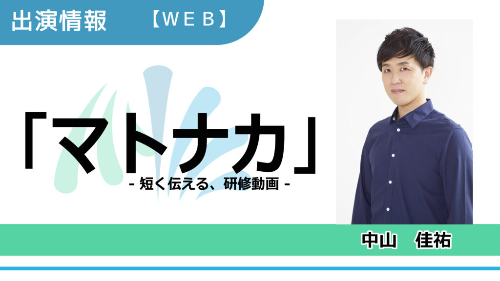 【出演情報】中山佳祐 / 「マトナカ-短く伝える、研修動画-」WEB-CM出演