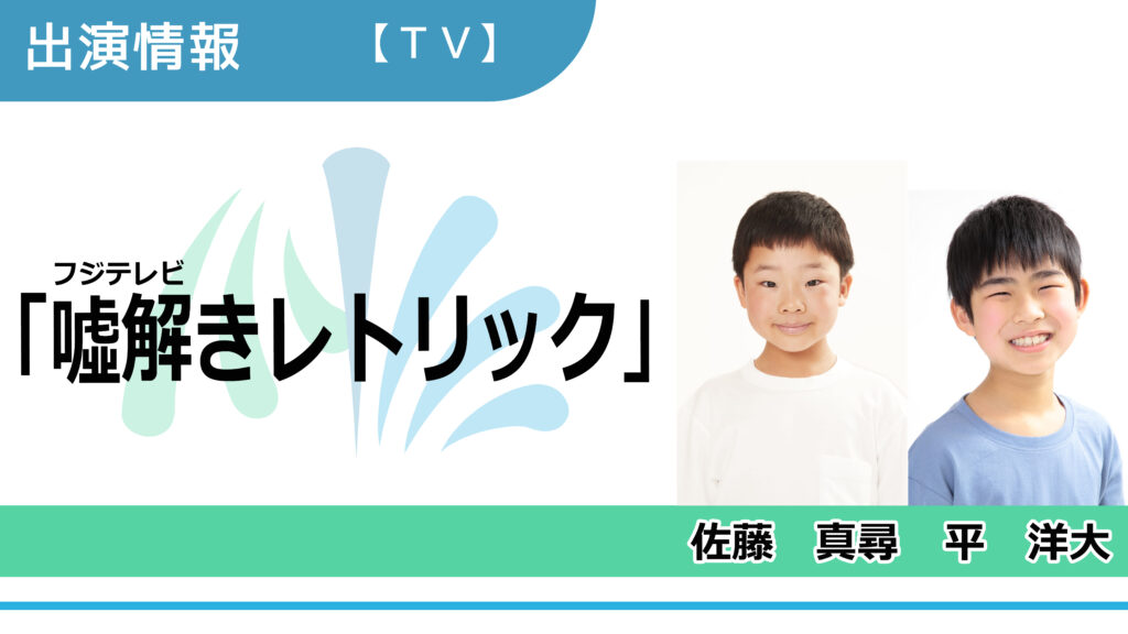 【出演情報】佐藤真尋、平洋大 / フジテレビ「噓解きレトリック」出演