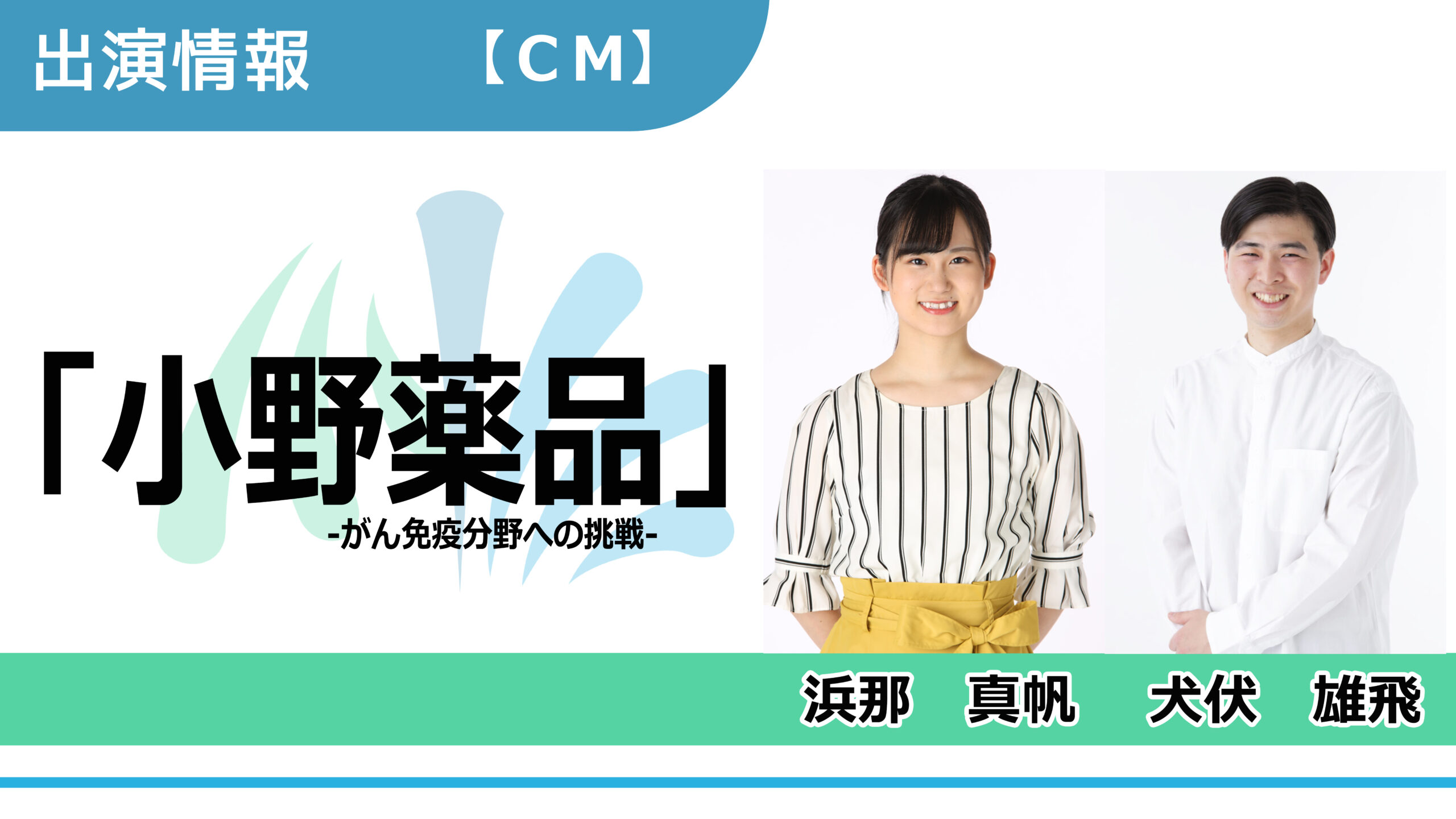 【出演情報】浜那真帆、犬伏雄飛 / 小野薬品「がん免疫分野への挑戦」CM出演